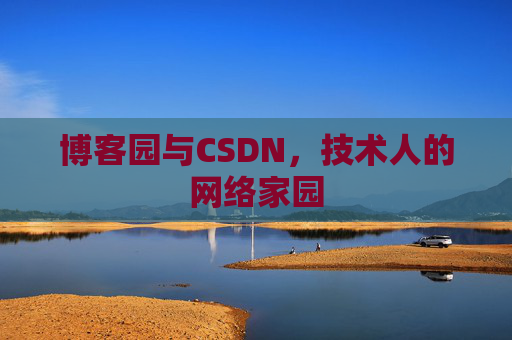 博客园与CSDN，技术人的网络家园